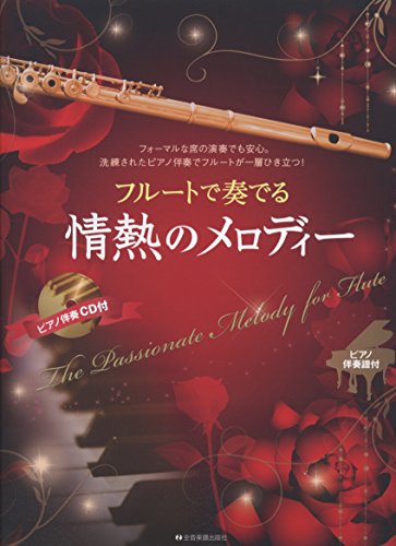 フルートで奏でる情熱のメロディー　ピアノ伴奏譜＆ピアノ伴奏CD付