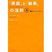「原因」と「結果」の法則 Amazon.co.jp: 「原因」と「結果」の法則 eBook : ジェームズ