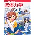 マンガでわかる流体力学