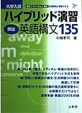ハイブリッド演習頻出英語構文135: 大学入試 (シグマベスト)