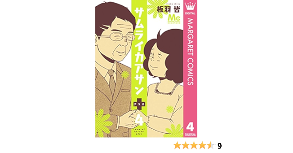 サムライカアサンプラス 4 マーガレットコミックスdigital 板羽皆 少女マンガ Kindleストア Amazon