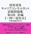 国家資格 キャリアコンサルタント 試験問題集 第６回前編 【一問一答形式】〔予想問題８問付き〕: キャリアコンサルタント試験の合格を目指す人の試験対策集