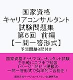 国家資格 キャリアコンサルタント 試験問題集 第６回前編 【一問一答形式】〔予想問題８問付き〕: キャリアコンサルタント試験の合格を目指す人の試験対策集