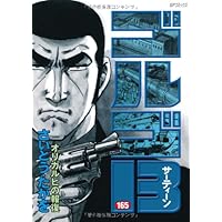 ゴルゴ13 (160) (SPコミックス) | さいとう たかを |本 | 通販 | Amazon
