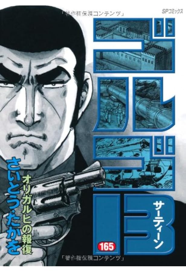 ゴルゴ13 (161) (SPコミックス) | さいとう たかを |本 | 通販 | Amazon