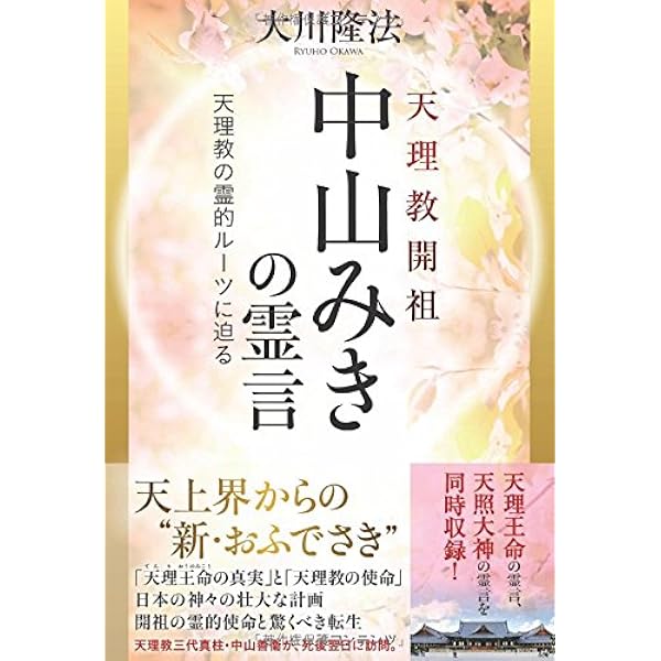 公開霊言 親鸞よ、「悪人こそ救われる」は本当か | 大川隆法 |本