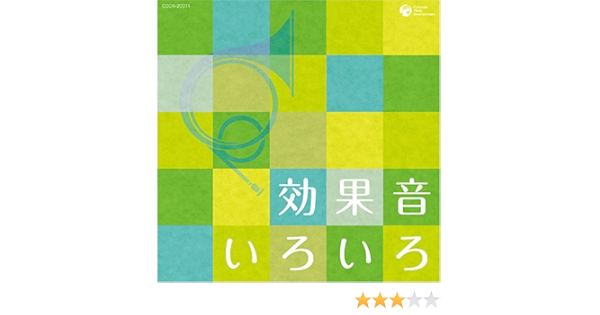 Amazon ザ ベスト 効果音いろいろ 効果 特殊音 学校行事 教材 ミュージック