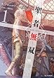 聖者無双～サラリーマン、異世界で生き残るために歩む道～1 (GCノベルズ)