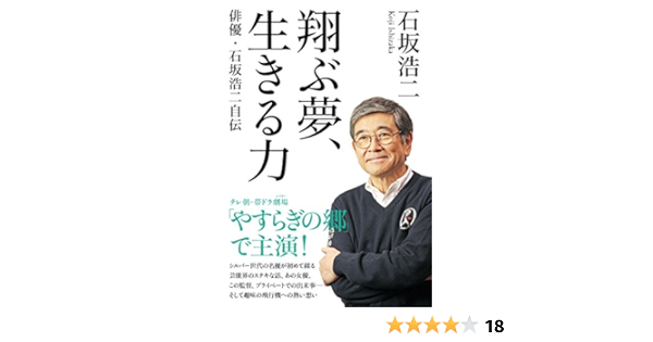 翔ぶ夢 生きる力 俳優 石坂浩二自伝 石坂浩二 本 通販 Amazon