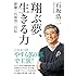 翔ぶ夢 生きる力 ～俳優・石坂浩二自伝～
