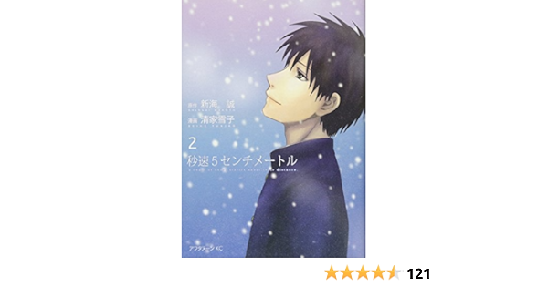 秒速5センチメートル 2 アフタヌーンkc 清家 雪子 新海 誠 本 通販 Amazon 秒速5センチメートル 2 アフタヌーンkc 清家 雪子 新海 誠 本 通販 Amazon
