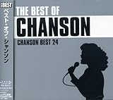ベスト・オブ・シャンソン