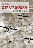 写真版 東京大空襲の記録 (新潮文庫)