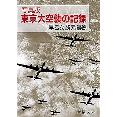 写真版 東京大空襲の記録 (新潮文庫) | 早乙女 勝元 |本 | 通販 | Amazon