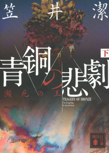 青銅の悲劇(下) 瀕死の王 (講談社文庫)