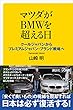 マツダがＢＭＷを超える日　クールジャパンからプレミアムジャパン・ブランド戦略へ (講談社＋α新書)