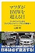 マツダがＢＭＷを超える日　クールジャパンからプレミアムジャパン・ブランド戦略へ (講談社＋α新書)