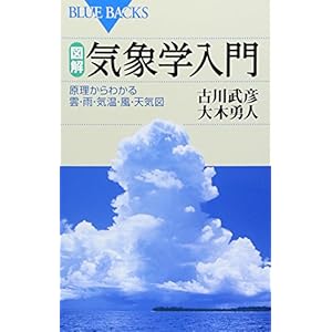 図解・気象学入門―原理からわかる雲・雨・気温・風・天気図 (ブルーバックス) 図解・気象学入門―原理からわかる雲・雨・気温・風・天気図 (ブルーバックス)