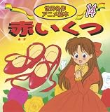 赤いくつ (世界名作アニメ絵本 (14))