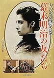 レンズが撮らえた幕末明治の女たち