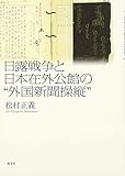 日露戦争と日本在外公館の“外国新聞操縦” 日露戦争と日本在外公館の“外国新聞操縦”