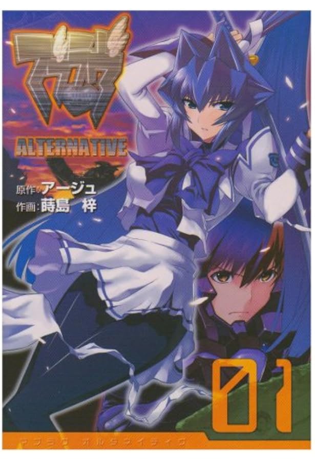 マブラヴオルタネイティヴ全巻