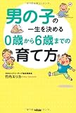男の子の一生を決める 0歳から6歳までの育て方