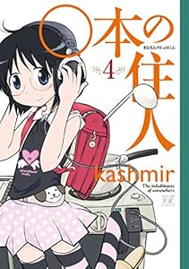○本の住人　４巻 (まんがタイムKRコミックス)