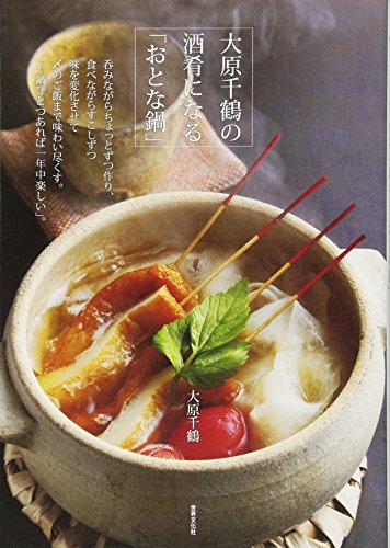 大原千鶴の酒肴になる「おとな鍋」 呑みながらつくる、もてなす。あてな