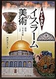 すぐわかるイスラームの美術―建築・写本芸術・工芸