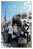 消えぞこない 〜メンバーチェンジなし! 活動休止なし! ヒット曲なし! のバンドが結成26年で日本武道館ワンマンライブにたどりつく話〜