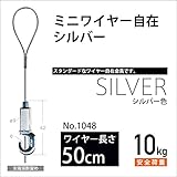 福井金属工芸 ピクチャーレール用 ミニワイヤー自在/シルバー 50cm No.1048