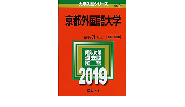 京都外国語大学 19年版大学入試シリーズ 教学社編集部 本 通販 Amazon