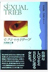 セクシャルトリープ―性欲動 30歳の女たち (ノンフィクションブックス) 単行本