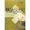 BEソーシャル!: 社員と顧客に愛される5つのシフト