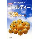 ズッキーニ 種 ゴールディー 小袋（約10粒）