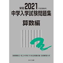2019年度受験用 中学入学試験問題集 算数編 (中学入学試験問題集