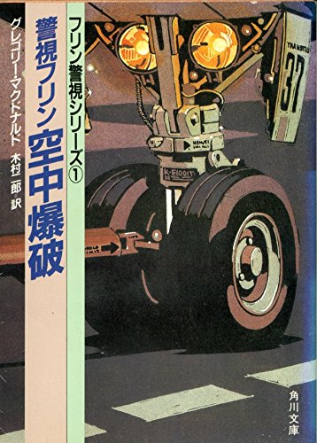グレゴリー・マクドナルド:警視フリン 空中爆破 (角川文庫―フリン警視シリーズ (6138))