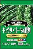サンガーデン キュウリ・ゴーヤの肥料9-15-5MMB 2kg