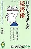 仕事ができる人の読書術--頭がいい、本の選び方・読み方・活かし方とは――
