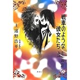 戦車のような彼女たち Like Toy Soldiers