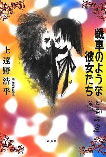 上遠野浩平:戦車のような彼女たち　Like　Toy　Soldiers