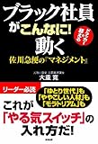ブラック社員がこんなに！動く　佐川急便の『マネジメント』