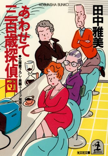 あわせて三百歳探偵団 (光文社文庫)