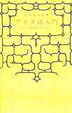 アイヌ語入門―とくに地名研究者のために アイヌ語入門―とくに地名研究者のために