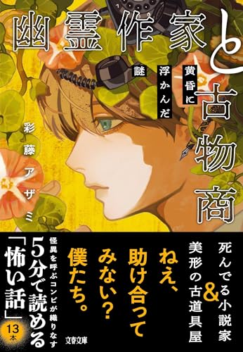 彩藤アザミ:幽霊作家と古物商 黄昏に浮かんだ謎 (文春文庫)