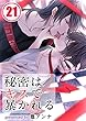 秘密はキスで暴かれる (21) (BLスクリーモ)