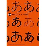 ［改訂版］実例付きフォント字典