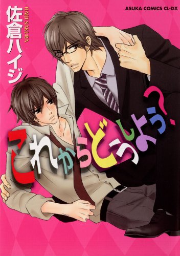 『これからどうしよう?』