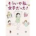 ひぐちさとこ「そういや私、女子だった!  すこやかでハッピーな童貞女子の日常」